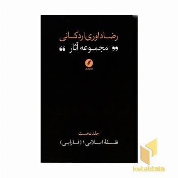 مجموعه آثار رضا داوری اردکانی-ج1-رقعی