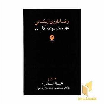 مجموعه آثار رضا داوری اردکانی-ج2-رقعی