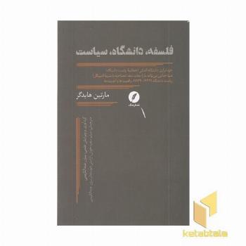 فلسفه دانشگاه سیاست