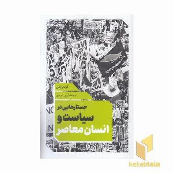 جستاری در سیاست و انسان معاصر
