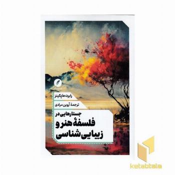 جستارهایی در فلسفه هنروزیبایی شناسی