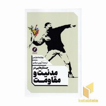 جستارهایی در مدنیت و مقاومت