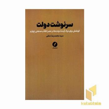سرنوشت دولت