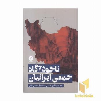 ناخودآگاه جمعی ایرانیان