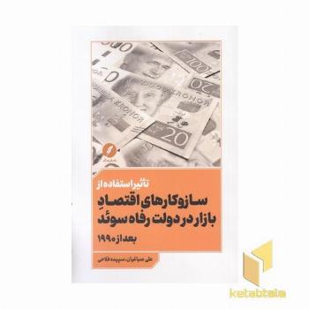 تاثیراستفاده سازوکارهای اقتصادبازاردر دولت رفاه سوئد