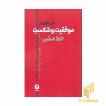 جستاری در موفقیت و شکست خط مشی