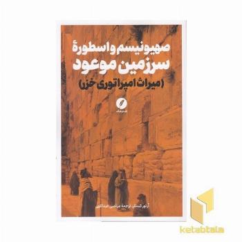 صهیونیسم و اسطوره سرزمین موعود