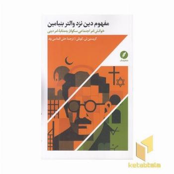 مفهوم دین نزد والتر بنیامین