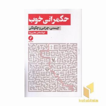 حکمرانی خوب