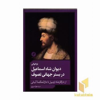 بازخوانی دیوان شاه اسماعیل دربسترجهانی