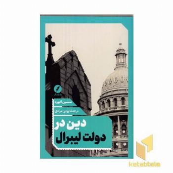 دین در دولت لیبرال