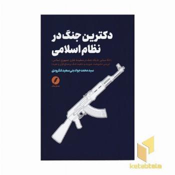 دکترین جنگ در نظام اسلامی
