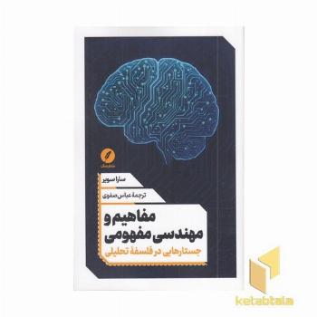 مفاهیم و مهندسی مفهومی (جسارتهایی در فلسفه تحلیلی)