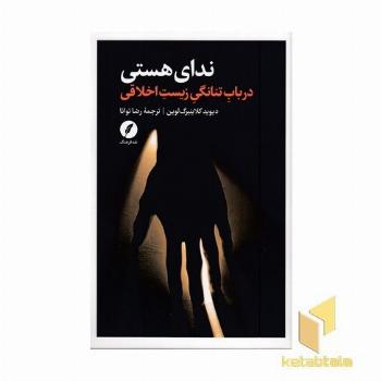 ندای هستی (در باب تنانگی زیست اخلاقی)