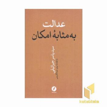 عدالت به مثابه امکان