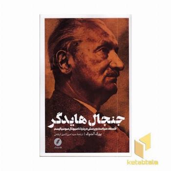 جنجال هایدگر