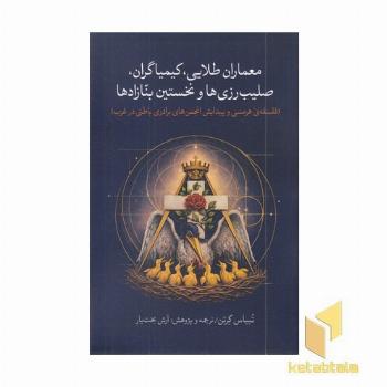 معماران طلایی، کیمیاگران، صلیب رزی هاونخستین بنازادها