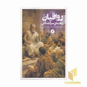 رواقیان (راهنمای سرگشتگان)