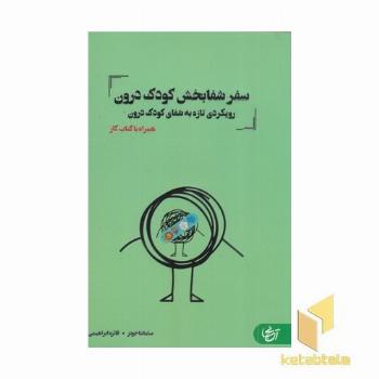سفر شفابخش کودک درون