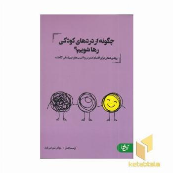 چگونه از دردهای کودکی رها شویم