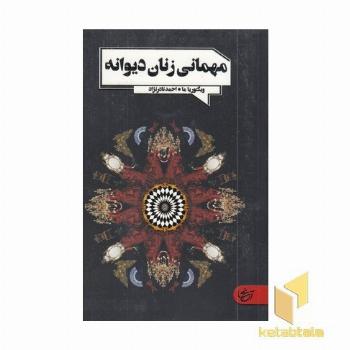 مهمانی زنانه دیوانه