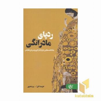ردپای مادرانگی