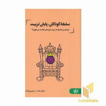سلطه کودکان پایان تربیت