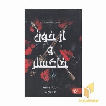 از خون و خاکستر