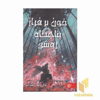 خون بر فراز پناهگاه روشن