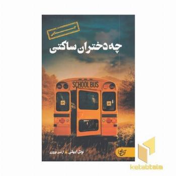 چه دختران ساکتی