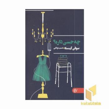 چه حسی داره