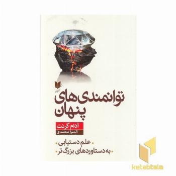 توانمندی های پنهان