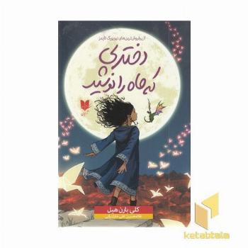 دختری که ماه را نوشید