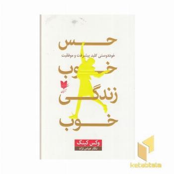 حس خوب زندگی خوب