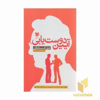 آیین دوست یابی