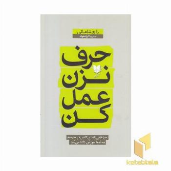 حرف نزن عمل کن