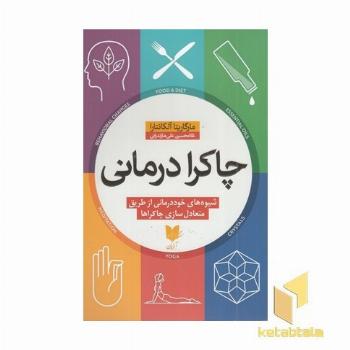 چاکرا درمانی