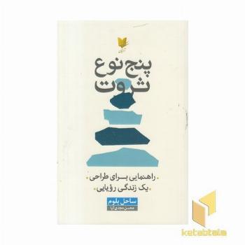 پنج نوع ثروت