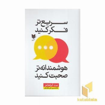 سریع تر فکر کنید هوشمندانه صحبت کنید