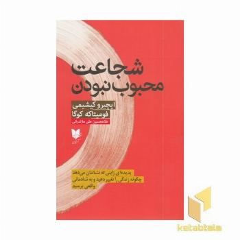 شجاعت محبوب نبودن