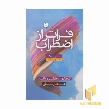 فراتر از اضطراب