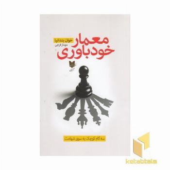 معمار خودباوری