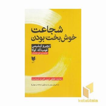 شجاعت خوش بخت بودن