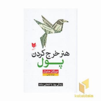 هنر خرج کردن پول