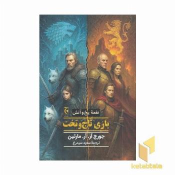 نغمه یخ و آتش-بازی تاج و تخت