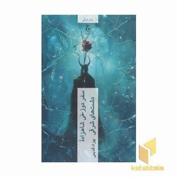 سفر دوزخی شاهزاده دشتهای شرقی