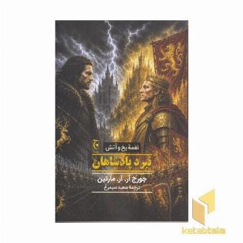 نغمه یخ و آتش-نبرد پادشاهان