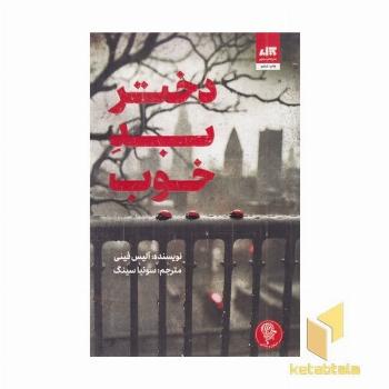 دختر بد خوب