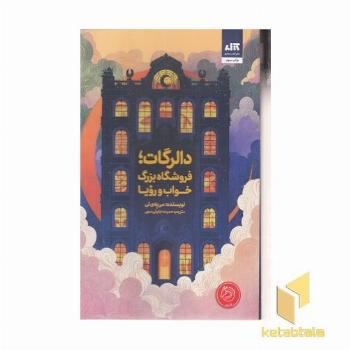 دالرگات-فروشگاه بزرگ خواب-رویا