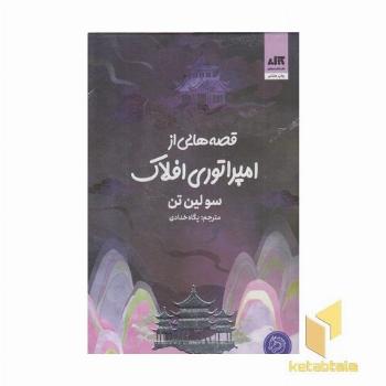 قصه هایی از امپراتوری افلاک